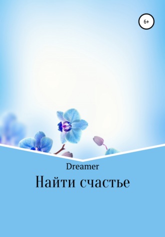 Найти счастье