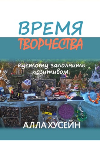 Время творчества