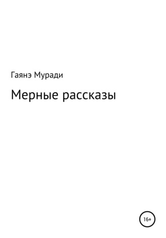 Мерные рассказы