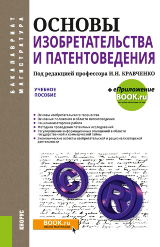 Основы изобретательства и патентоведения. (Бакалавриат, Магистратура). Учебное пособие.