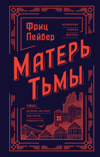 Матерь Тьмы