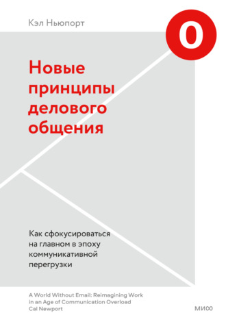 Новые принципы делового общения. Как сфокусироваться на главном в эпоху коммуникативной перегрузки