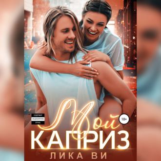 Мой каприз