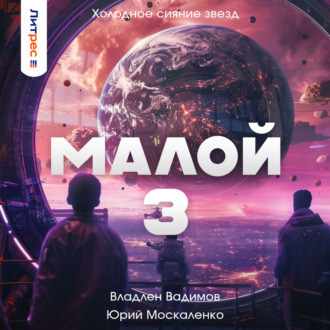 Малой 3