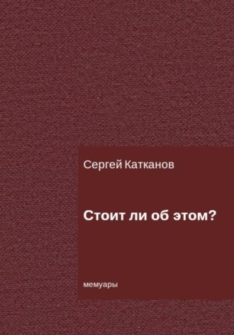 Стоит ли об этом?