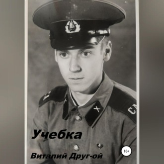 Учебка