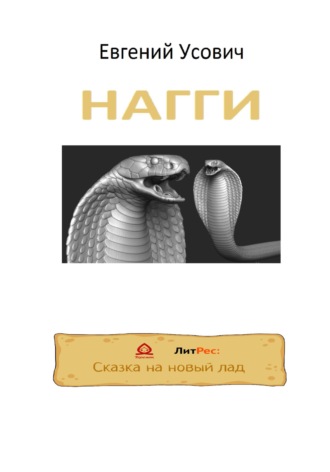 НАГГИ