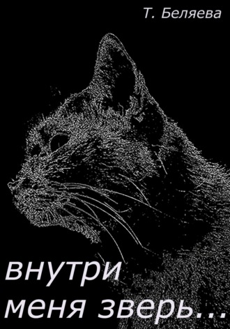 Внутри меня зверь…