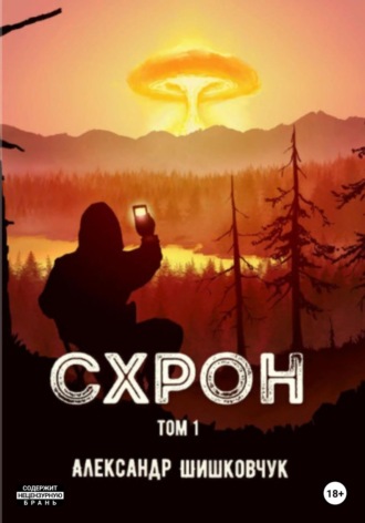 Схрон. Том 1