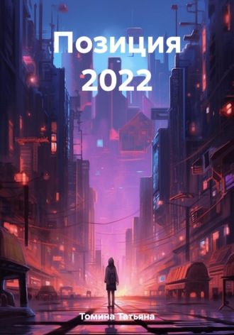 Позиция 2022