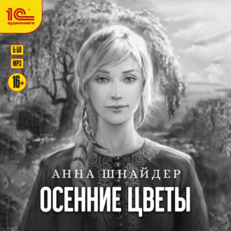 Осенние цветы