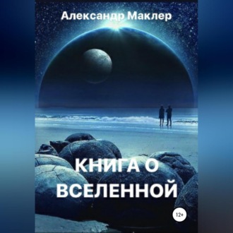 Книга о Вселенной