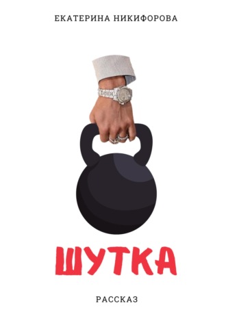 Шутка