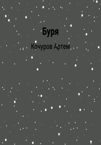 Буря