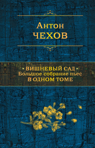 Вишневый сад. Большое собрание пьес в одном томе