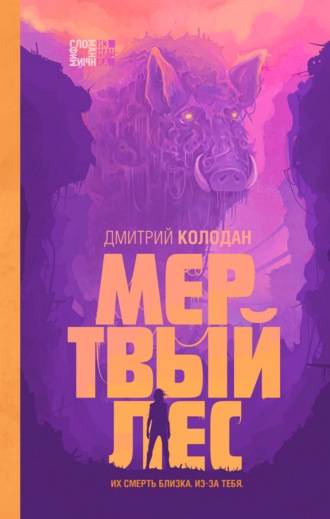 Мертвый лес