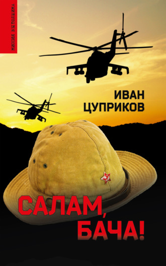 Салам, бача!