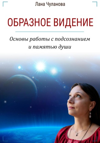 Образное видение. Основы работы с подсознанием и памятью души