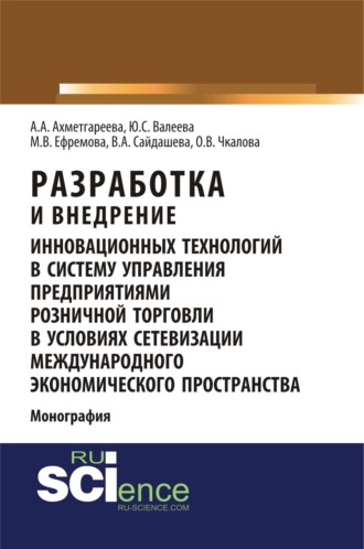 Разработка и внедрение инновационных технологий в систему управления предприятиями розничной торговли в условиях сетевизации международного экономического пространства. (Аспирантура, Бакалавриат, Магистратура). Монография.