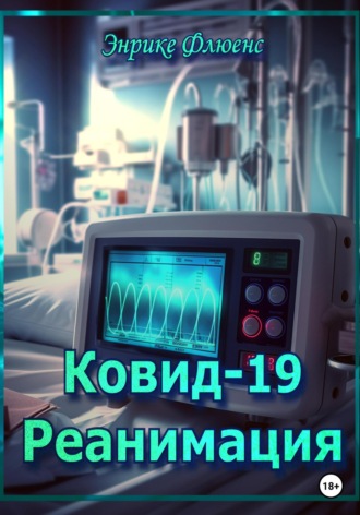 Ковид-19. Реанимация