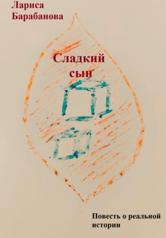 Сладкий сын