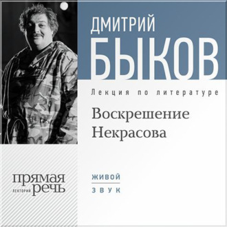 Лекция «Воскрешение Некрасова»