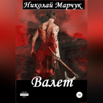 Валет