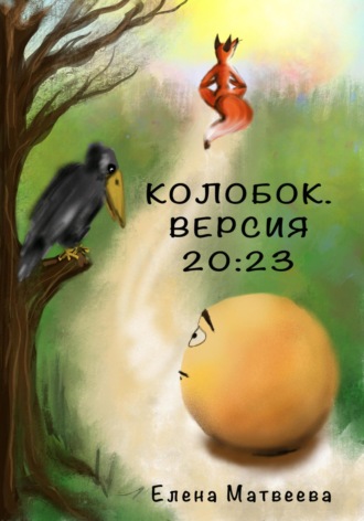 Колобок. Версия 20:23