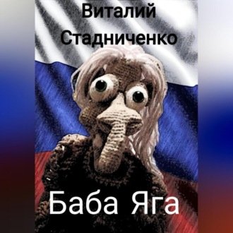 Баба Яга