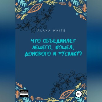 Что объединяет Лешего, Кощея, Домового и Русалку?