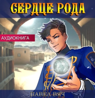 Сердце рода