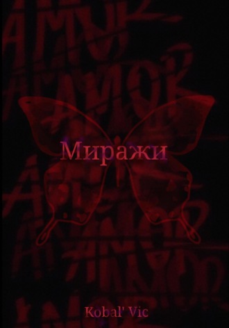 Миражи