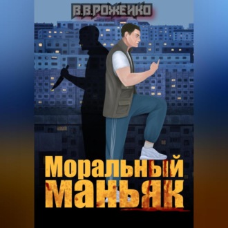 Моральный маньяк