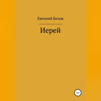 Иерей