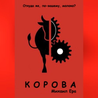 Корова