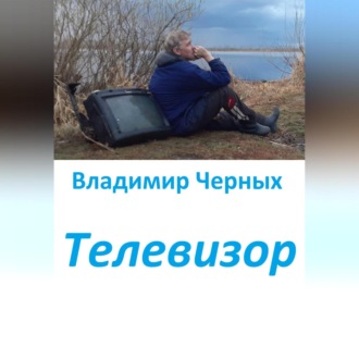 Телевизор