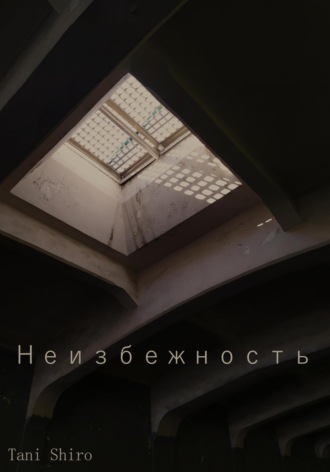 Неизбежность