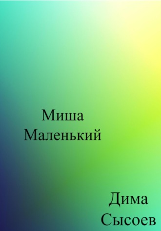 Миша Маленький