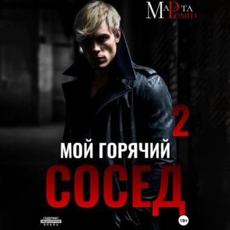 Мой горячий сосед 2