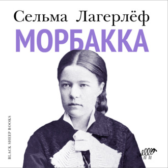 Морбакка