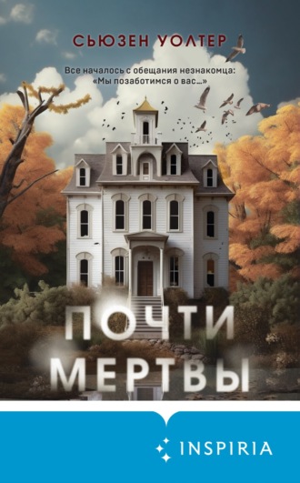 Почти мертвы