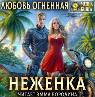 Неженка