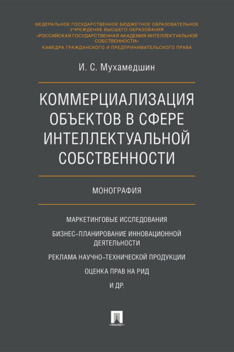 Коммерциализация объектов в сфере интеллектуальной собственности