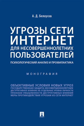 Угрозы сети Интернет для несовершеннолетних пользователей: психологический анализ и профилактика