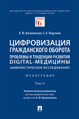 Цифровизация гражданского оборота: проблемы и тенденции развития digital-медицины (цивилистическое исследование). Том 2