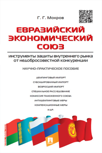 Евразийский экономический союз: инструменты защиты внутреннего рынка от недобросовестной конкуренции