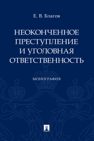 Неоконченное преступление и уголовная ответственность