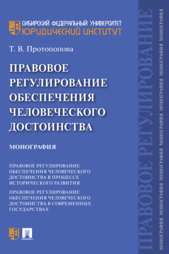 Правовое регулирование обеспечения человеческого достоинства