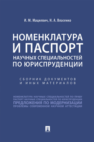 Номенклатура и Паспорт научных специальностей по юриспруденции