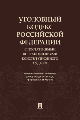 Уголовный кодекс Российской Федерации с постатейными постановлениями Конституционного Суда РФ